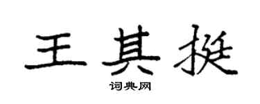 袁强王其挺楷书个性签名怎么写