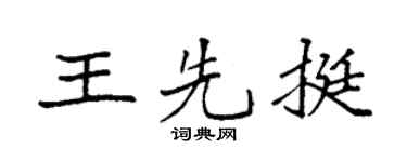 袁强王先挺楷书个性签名怎么写