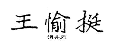 袁强王愉挺楷书个性签名怎么写