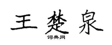 袁强王楚泉楷书个性签名怎么写