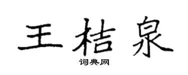 袁强王桔泉楷书个性签名怎么写