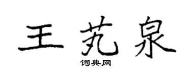 袁强王芄泉楷书个性签名怎么写