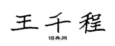 袁强王千程楷书个性签名怎么写