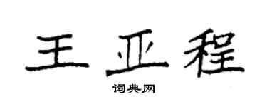 袁强王亚程楷书个性签名怎么写