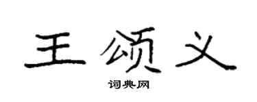 袁强王颂义楷书个性签名怎么写