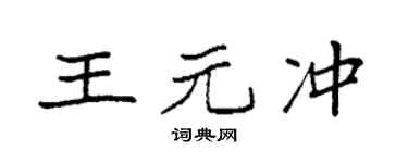 袁强王元冲楷书个性签名怎么写