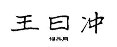 袁强王曰冲楷书个性签名怎么写