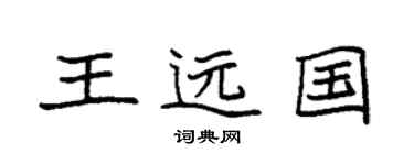 袁强王远国楷书个性签名怎么写