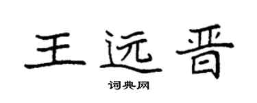 袁强王远晋楷书个性签名怎么写