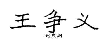 袁强王争义楷书个性签名怎么写