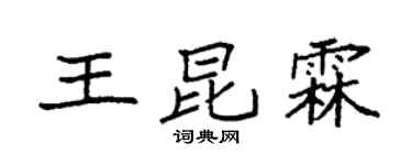 袁强王昆霖楷书个性签名怎么写