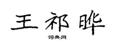 袁强王祁晔楷书个性签名怎么写