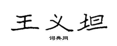 袁强王义坦楷书个性签名怎么写