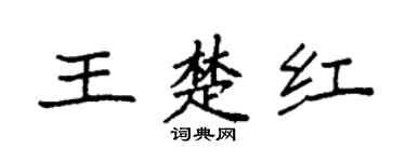 袁强王楚红楷书个性签名怎么写