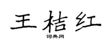 袁强王桔红楷书个性签名怎么写