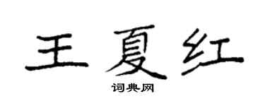 袁强王夏红楷书个性签名怎么写