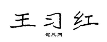 袁强王习红楷书个性签名怎么写