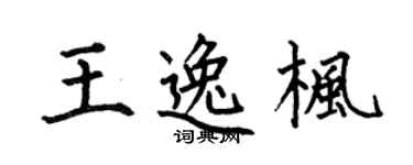 何伯昌王逸枫楷书个性签名怎么写