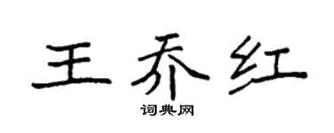 袁强王乔红楷书个性签名怎么写