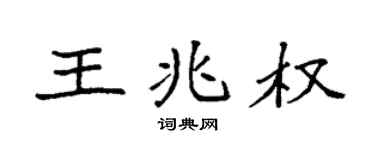 袁强王兆权楷书个性签名怎么写