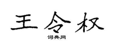 袁强王令权楷书个性签名怎么写