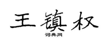 袁强王镇权楷书个性签名怎么写