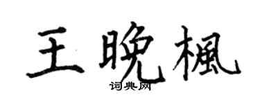 何伯昌王晚枫楷书个性签名怎么写