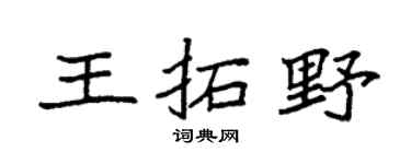 袁强王拓野楷书个性签名怎么写