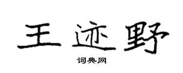 袁强王迹野楷书个性签名怎么写