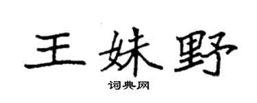 袁强王姝野楷书个性签名怎么写