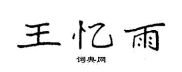 袁强王忆雨楷书个性签名怎么写