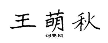 袁强王萌秋楷书个性签名怎么写