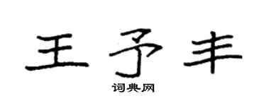 袁强王予丰楷书个性签名怎么写