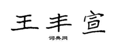 袁强王丰宣楷书个性签名怎么写