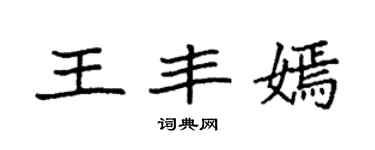 袁强王丰嫣楷书个性签名怎么写