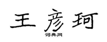 袁强王彦珂楷书个性签名怎么写