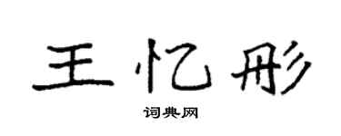 袁强王忆彤楷书个性签名怎么写