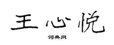 袁强王心悦楷书个性签名怎么写