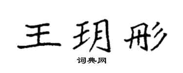 袁强王玥彤楷书个性签名怎么写