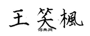 何伯昌王笑枫楷书个性签名怎么写