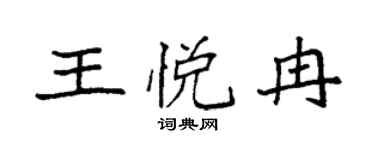 袁强王悦冉楷书个性签名怎么写