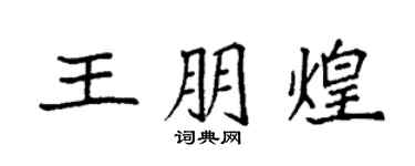 袁强王朋煌楷书个性签名怎么写