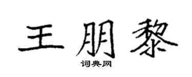 袁强王朋黎楷书个性签名怎么写