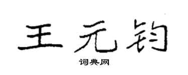 袁强王元钧楷书个性签名怎么写