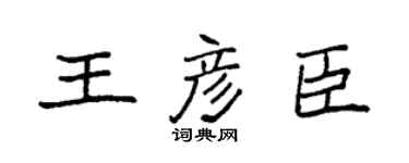 袁强王彦臣楷书个性签名怎么写