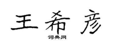 袁强王希彦楷书个性签名怎么写