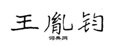 袁强王胤钧楷书个性签名怎么写