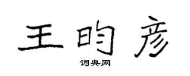 袁强王昀彦楷书个性签名怎么写