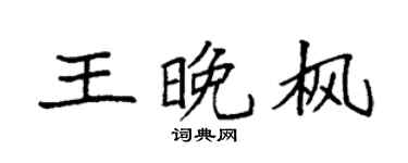 袁强王晚枫楷书个性签名怎么写