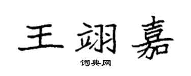 袁强王翊嘉楷书个性签名怎么写